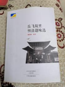 岳飞故里明清题咏选