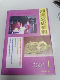 河南文史资料 2003年1