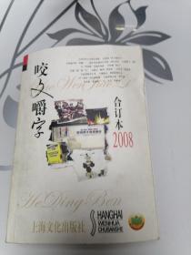 咬文嚼字2008年合订本