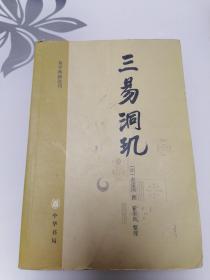 三易洞玑（易学典籍选刊）