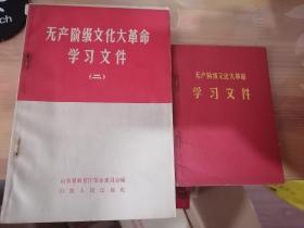 60年代无产阶级学习文件2册