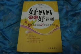 好妈妈胜过好老师 ——一个教育专家16年的教子手记