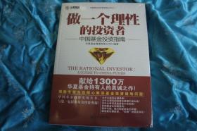 做一个理性的投资者 中国基金投资指南 全新未开封