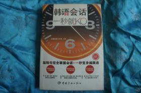 韩语会话一秒就KO 内含光盘 超短句完全掌握会话