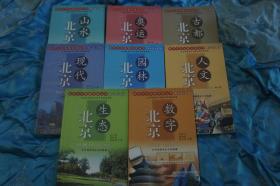 现代北京地理科普丛书 全套8本 古都北京 奥运北京 山水北京 生态北京 数字北京 人文北京 园林北京 现代北京 （其中古都北京 园林北京为作者签名本）