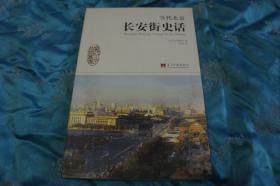 当代北京 长安街史话 作者签名盖章 内含多幅照片