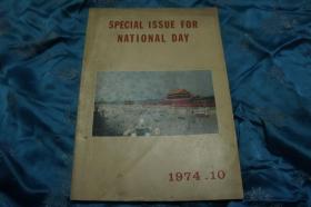 SPECIAL ISSUE FOR NATIONAL DAY 1974.10 （国庆特刊）