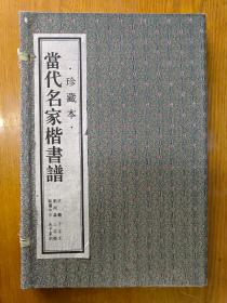 当代名家楷书谱（沈鹏千字文、刘炳森三字经、欧阳中石朱子家训）