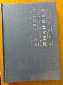 唐五言律诗一百首 朱寿友金文墨迹