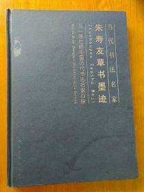 马一浮七绝中国历代书法名家百咏朱寿友草书墨迹