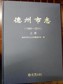 德州市志（1986—2011上中下三册全，签名本）