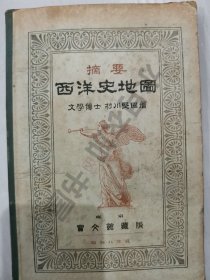 日文原版 昭和8年(1933年)《摘要 西洋史地图》全书插图丰富