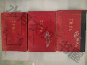 明治43年-44年(1910-1911) 《画本西游记》三册全  内容插图丰富