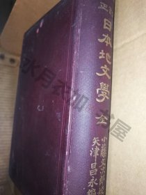 日文原版 明治26年(1893年)《日本地文学》全书内容丰富/折页图多！