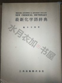 日文原版 《英日 日英 最新化学语辞典》原版