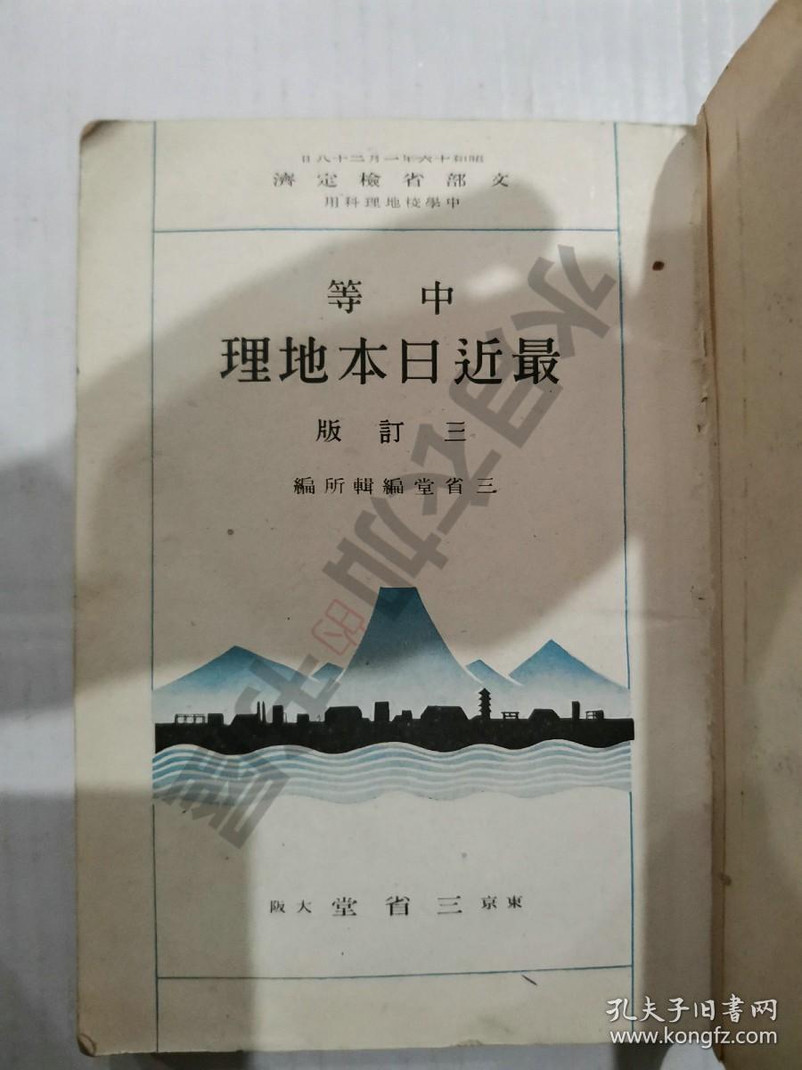 日文原版 昭和16年(1941年)《中等 最近日本地理》全书插图丰富