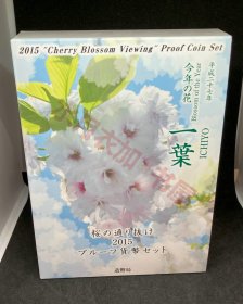 日本樱花纪念银章，2015年之樱花大道/樱花通路，一叶樱，全。