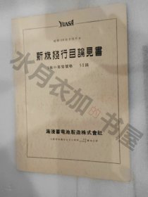 日文原版 汤浅蓄电池 新株发行目论见书 1953年