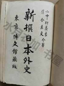 日文原版 明治32年(1899年)《新撰日本外史》