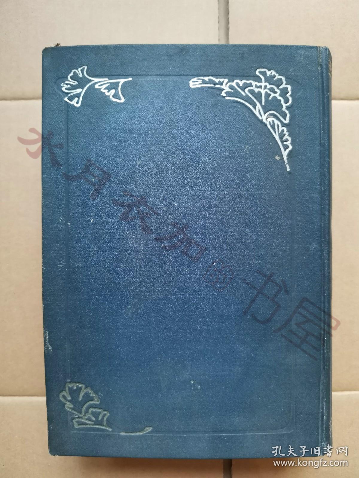 日文原版 明治44年(1911年)《经济重宝 日用百科全书》