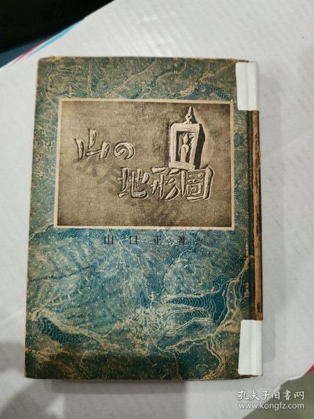 日文原版 昭和18年(1943年)《山之地形图》全书内容丰富