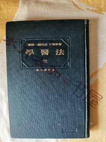 日文原版 昭和4年(1929年)《法医学》全书插图丰富