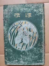 日文原版 明治36年(1903年)《花》