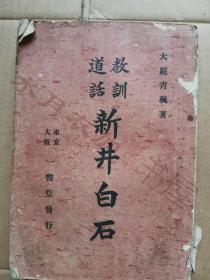 日文原版 大正4年(1915年)《教训道话 新井白石》