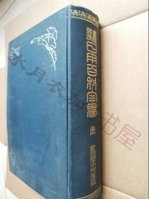 日文原版 明治44年(1911年)《经济重宝 日用百科全书》