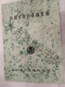 日文原版 爱知时计电机 新株发行目论见书 (1950-1960)年代