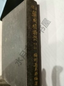 日文原版 大正五年(1916年)《民间 药用植物志 增订 第二版》