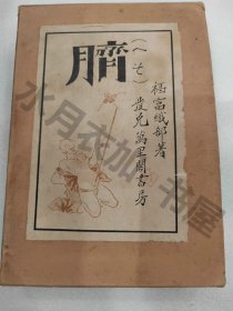 日文原版 昭和4年(1929年)《脐》