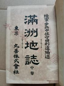 日文原版 明治39年(1906年)《满洲地志 中卷》