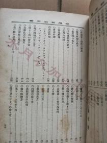 日文原版 明治44年(1911年)《经济重宝 日用百科全书》