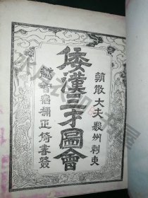 日文原版 明治39年(1906年)《倭汉三才图会》日本古代百科全书插图丰富