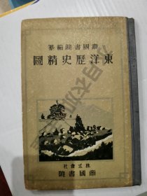 日文原版 昭和3年(1928年)《东洋历史精图》全书内容丰富