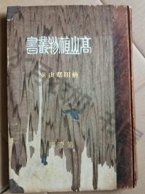 日文原版 明治40年(1907年)《高山植物丛书第一卷》