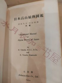 日文原版 昭和36年(1961年)《日本高山植物图鉴》