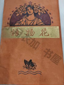 日文原版 明治41年(1908年)《花物语》