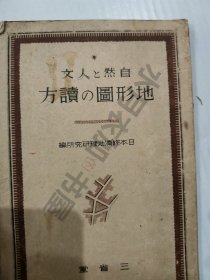日文原版 昭和13年(1938年)《自然与人文 地形图的读方》全书内容丰富