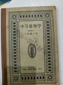 日文原版 昭和8年(1933年)《中等植物学》全书内容丰富