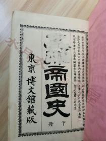 日文原版 明治22年(1889年)《XX帝国史 下册》