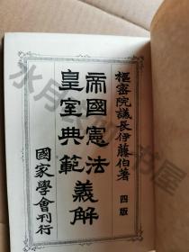 日文原版 明治34年(1901年)《帝国宪法皇室典范义解》