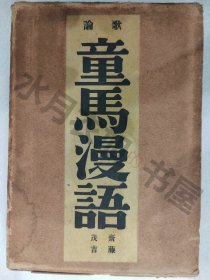 日文原版 大正14年(1925年)《歌论 童马漫语》全书内容丰富