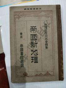 日文原版 大正12年(1923年)《帝国新地理》全书插图丰富