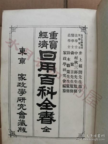 日文原版 明治44年(1911年)《经济重宝 日用百科全书》