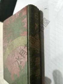 日文原版 明治39年(1906年)《日本地理辞典》全书插图丰富