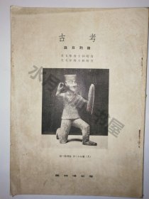 日文原版 昭和14年(1939年)《考古》