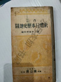 日文原版 昭和8年(1933年)《改订 新体日本历史地图》全书插图丰富
