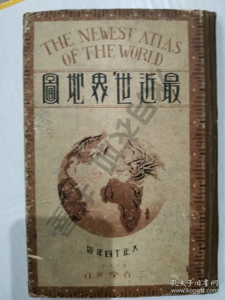 日文原版 大正14年版(1925年)《最近世界地图》全书内容丰富